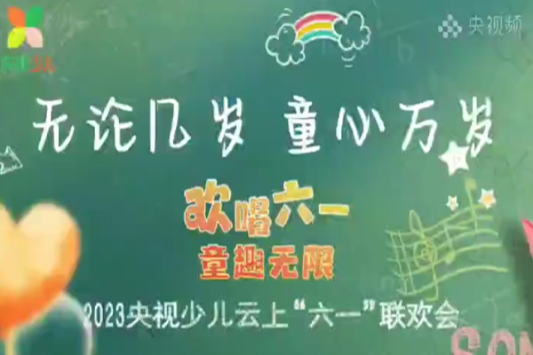 公司荣登2023央视少儿云上“六一”联欢会